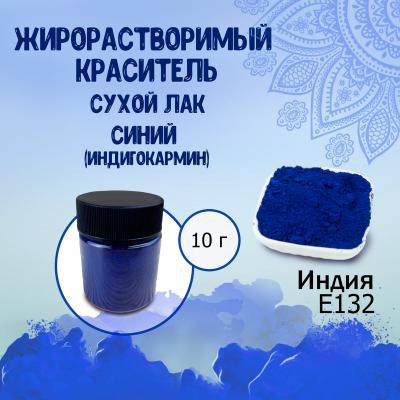Жирорастворимый краситель сухой лак Синий (Индигокармин) 10 г - купить ...